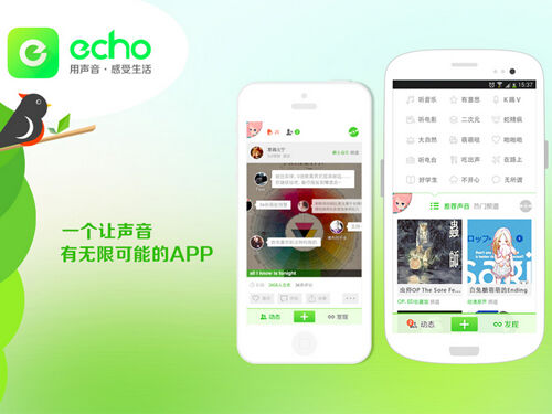 echo回声,上海青声网络科技有限公司,关于声音分享的移动社交应用