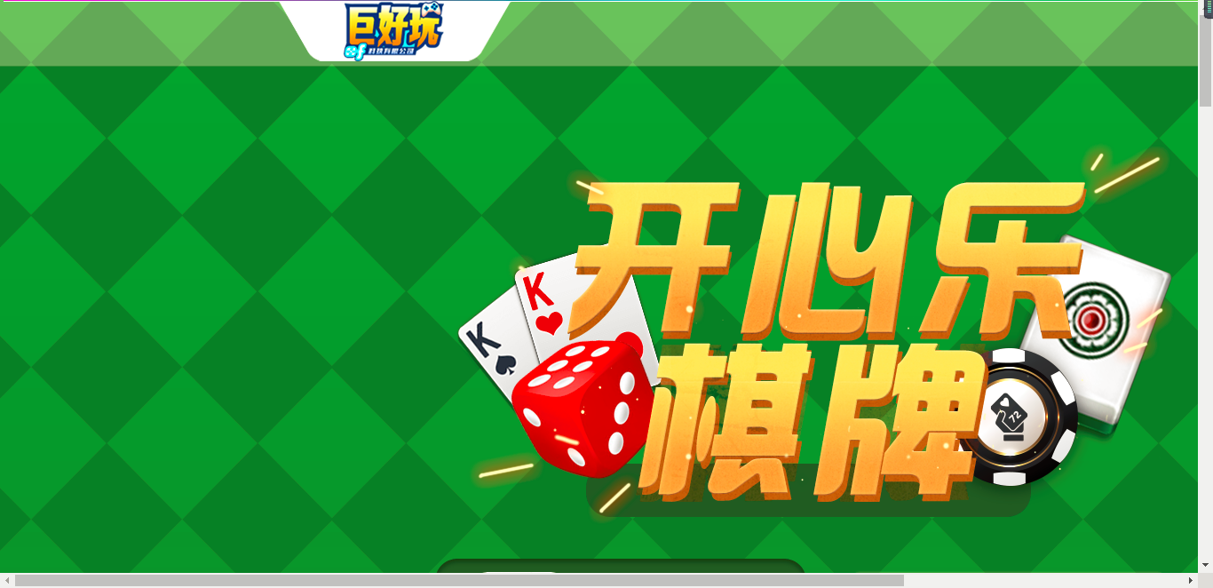 巨好玩是一家棋牌遊戲開發商,旗下產品為開心樂棋牌,隸屬於