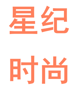 周燕,星纪时尚,执行董事兼经理 | it桔子