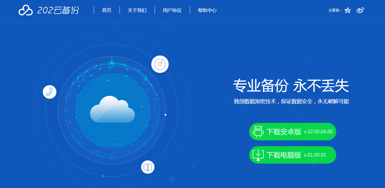 202云备份,深圳市云上晴空网络安全有限公司,手机数据