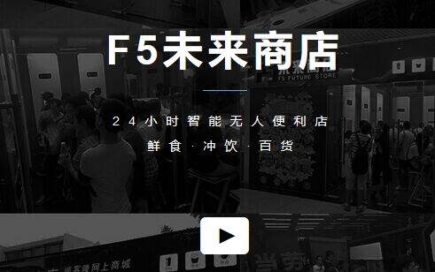 F5未来商店
