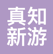 真知新游 真知新游