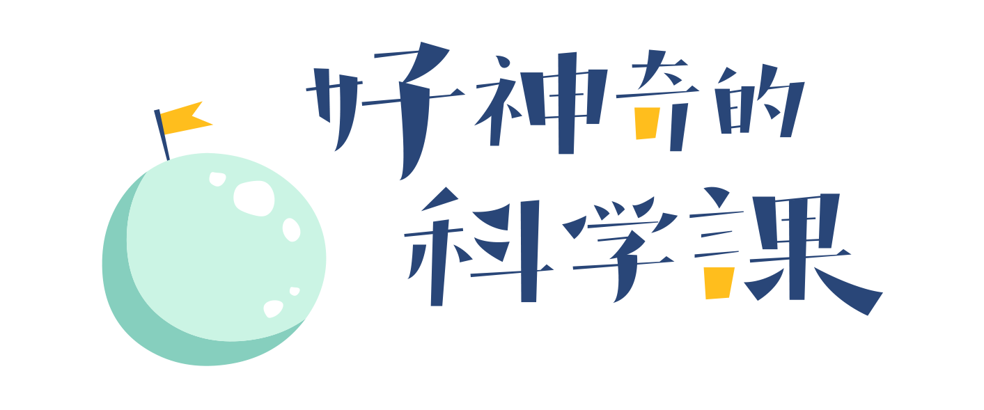 好神奇的科学课 | 汇星程教育(体验式教学平台)